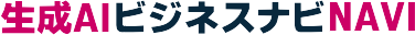生成AIビジネスナビ