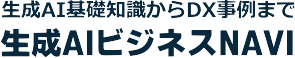生成AIビジネスナビ