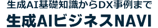 生成AIビジネスナビ