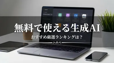 無料で使える生成AIおすすめツール厳選ランキング