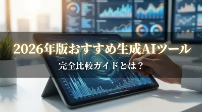2026年版おすすめ生成AIツール完全比較ガイドとは？