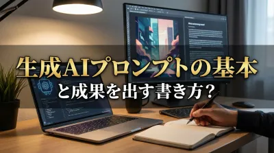 生成AIプロンプトの基本と成果を出す書き方