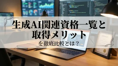 生成AI関連資格一覧と取得メリットを徹底比較