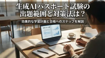 生成AIパスポート試験の出題範囲と対策法は？効果的な学習計画