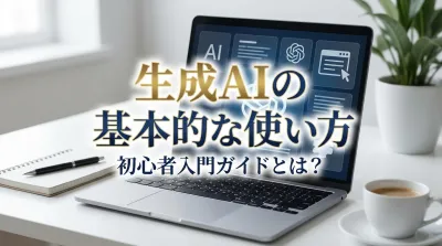 生成AIの基本的な使い方と初心者入門ガイド：誰でも簡単に始められます