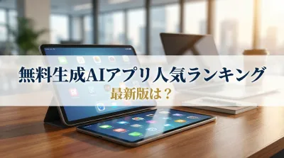 無料生成AIアプリ人気ランキング最新版は？
