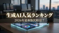 生成AI人気ランキング2026年最新版比較！総合１位はGenspark！