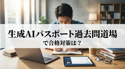 生成AIパスポート過去道場で合格対策は？反復が合格への近道です