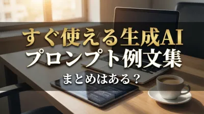 すぐ使える生成AIプロンプト例文集をまるっとまとめました