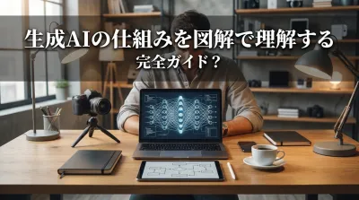 生成AIの仕組みを図解で理解する完全ガイド！動く仕組みとプロセスを徹底解説