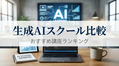 生成AIスクール比較おすすめ講座ランキング：レベルに合わせて選ぶことが最も重要