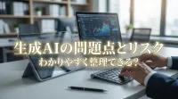 生成AIの問題点とリスクをわかりやすく整理、リスクを正しく理解すべし