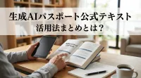 生成AIパスポート公式テキスト活用法をわかりやすくまとめました