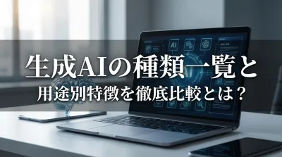 生成AIの4種類文章生成」「画像生成」「動画生成」「音声・音楽生成」一覧と用途別特徴を徹底比較！