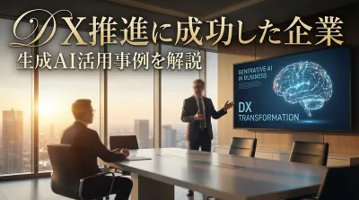 DX推進に成功した企業の生成AI活用事例を解説