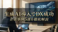 生成AI導入でDX成功した企業事例5選を徹底解説