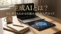 生成AIとは？初心者でもわかる仕組みと活用入門ガイド