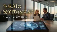 生成AIの安全性は大丈夫？リスクと対策を解説