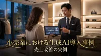 小売業における生成AI導入事例と売上改善の実例