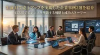 生成AIで売上アップを実現した企業事例3選を紹介