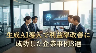 生成AI導入で利益率改善に成功した企業事例3選