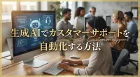 生成AIでカスタマーサポートを自動化する方法