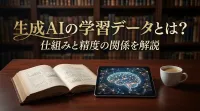 生成AIの学習データとは？仕組みと精度の関係を解説