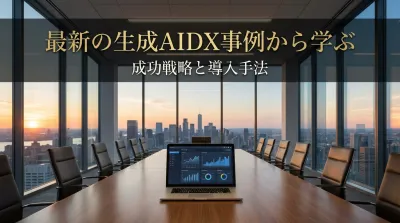 最新の生成AIDX事例から学ぶ成功戦略と導入手法