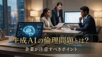 生成AIの倫理問題とは？企業が注意すべきポイント