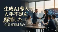 生成AI導入で人手不足を解消した企業事例まとめ