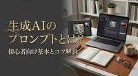 生成AIのプロンプトとは？初心者向け基本とコツ解説