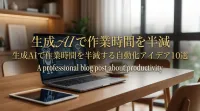 生成AIで作業時間を半減する自動化アイデア10選