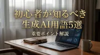 初心者が知るべき生成AI用語5選と重要ポイント解説