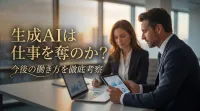 生成AIは仕事を奪うのか？今後の働き方を徹底考察