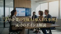 中小企業の生成AI導入DX事例と成功のポイント解説