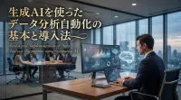 生成AIを使ったデータ分析自動化の基本と導入法
