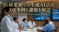 医療業界での生成AI活用DX事例と課題を解説