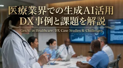 医療業界での生成AI活用DX事例と課題を解説