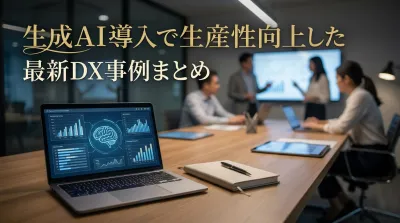 生成AI導入で生産性向上した最新DX事例まとめ