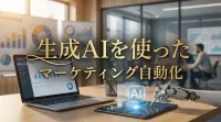 生成AIを使ったマーケティング自動化の方法と事例