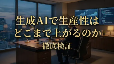 生成AIで生産性はどこまで上がるのか徹底検証