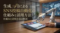 生成AIによるSNS投稿自動化の仕組みと活用方法
