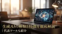 生成AIの種類と特徴を徹底解説｜代表ツールも紹介
