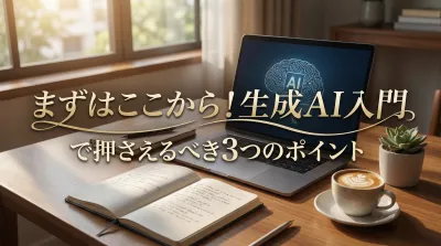 まずはここから！生成AI入門で押さえるべき3つのポイント