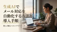 生成AIでメール対応を自動化する方法と導入手順