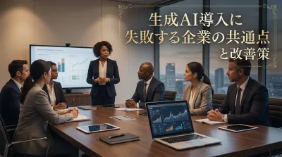 生成AI導入に失敗する企業の共通点と改善策