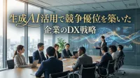生成AI活用で競争優位を築いた企業のDX戦略