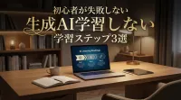 初心者が失敗しない生成AI学習ステップ3選