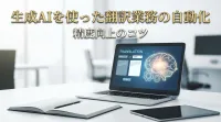 生成AIを使った翻訳業務の自動化と精度向上のコツ