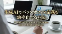 生成AIでバックオフィス業務を効率化する方法とは